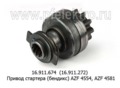  Привод стартера (бендикс) AZF 4554, AZF 4581 (Iskramotor)