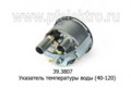  Указатель температуры воды для уаз (40-120) (АП)