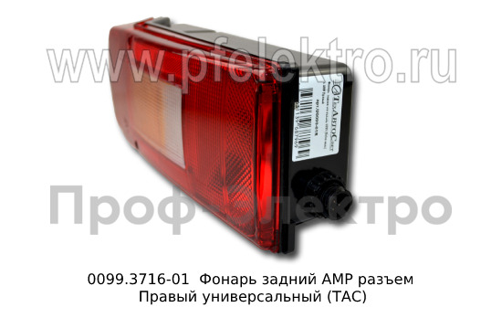 0099.3716-01R  Фонарь задний АМР разъем foto-3