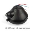  Фара тракторная ХТЗ, ЧТЗ, АТЗ, ВТЗ (А 12/24 - 50+40) (Wassa)