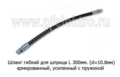 Шланг гибкий для шприца L 300 мм армированный foto-prevyu