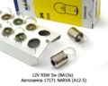  Автолампа 17171 NARVA (А12-5) Нарва, все т/с 12В