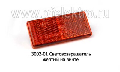 3012-01 Желтый на винте - Световозвращатель для Газель, лаз, автобусы (Европлюс) купить по лучшей цене в интернет-магазине