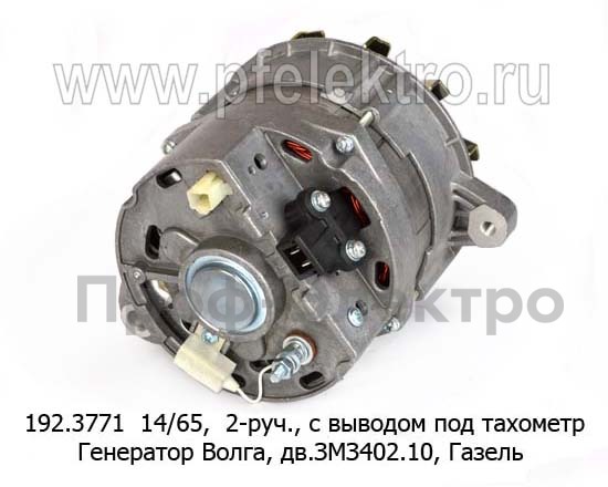 Генератор для Волга-24, -2410, -3102, -3110, дв.ЗМЗ402.10, Газель, 2-руч., с выводом под тахометр (ПРАМО-Электро)  Генератор для Волга-24, -2410, -3102, -3110, дв.ЗМЗ402.10, Газель, 2-руч., с выводом под тахометр (ПРАМО-Электро)