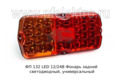 Фонарь задний светодиодный, универсальный  для зил, газ, тракторы, камаз, Урал (К)