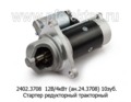  Стартер редукторный МТЗ-50, -80, -100 с дв.Д-245, Д-243, Д-260, зил-Бычок (АТЭ-1)