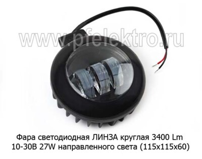 Фара светодиодная ЛИНЗА G0017 (3SMDх9W) круглая 3400 Lm 10-30В 27W foto-prevyu