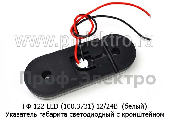 ГФ 122 LED 12/24В (белый) foto-3