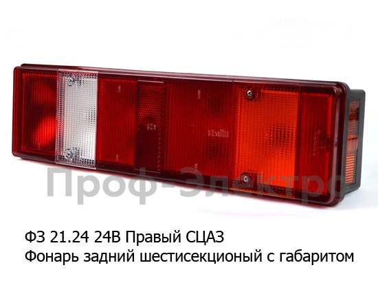 Фонарь задний шестисекционный с габаритами, для маз, урал, газ, зил, для камаз (Сакура)  Фонарь задний шестисекционный с габаритами, для маз, урал, газ, зил, для камаз (Сакура)