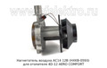  Нагнетатель воздуха для отопителя 4D-12 AERO COMFORT (ТеплоАвто)
