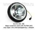  Фара головного света (H4 75/70W 24V) под гидро- или электрокорректор, с ободом  грузовые т/с, для газ (Освар)