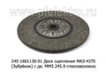  Диск сцепления для маз-4370 (Зубрёнок) с дв. ММЗ 245.9 стекловолокно (ТМ