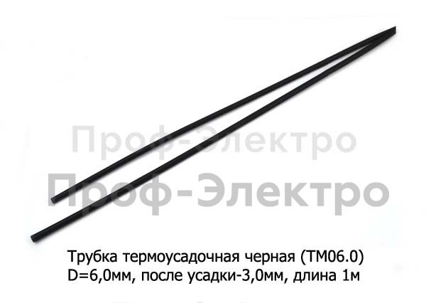 Трубка термоусадочная (D=6,0мм, после усадки-3,0 мм) L=1000мм  все т/с (ДЛ)  Трубка термоусадочная (D=6,0мм, после усадки-3,0 мм) L=1000мм  все т/с (ДЛ)