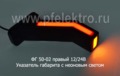 ФГ 50-02 правый (18см) 12/24В foto-3