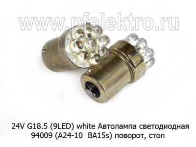 24V G18.5 (9LED) white (94009) foto-prevyu