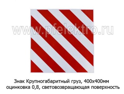 Знак Крупногабаритный груз, опознавательный foto-prevyu