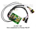  Блок управления на Планар 44Д GP (Адверс)