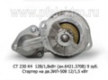  Стартер для зил-130, -431410, лаз, лиаз с дв.ЗИЛ-508 12/1,5 кВт (АЕ)