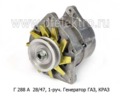  Генератор для газ-7101, краз-255, -256, СМД-62 Т, ЯМЗ-841, -842, 1-руч. (ЗИТ)