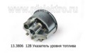  Указатель уровня топлива для уаз, урал, паз, зил, газ-3307, луаз (АП)