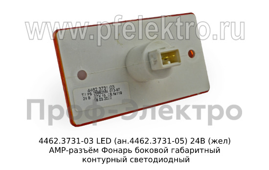 4462.3731-03 LED (ан.4462.3731-05) 24В (жел) АМР-разъём foto-2