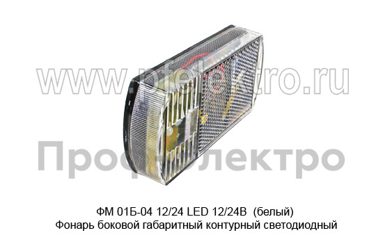 ФМ 01Б-04 12/24 LED 12/24В  (белый) foto-3