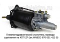  Пневмогидравлический усилитель привода сцепления на камаз, 5460, 6450, 6460, 6520, 6522 лиаз (ZTD)