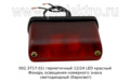 ЕС 10.LED (ан.002.3717-01) красный герметичный  12/24 LED foto-4