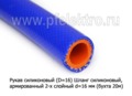  Шланг силиконовый, армированный 2-х слойный 4,5мм (бухта 20м) все т/с (К)