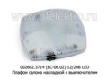  Плафон салона накладной (квадратный) с выключателем, для автофургоны, газ-3307, уаз, паз, зил (Евросвет)