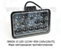 Фара светодиодная ЛИНЗА 15 LED (0886) прямоугольная 12/24V 45W foto-1