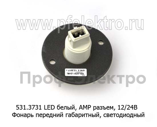 531.3731 LED белый (круглый) АМР разъем, 12/24В foto-2
