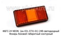  Фонарь боковой габаритный контурный светодиодный, все т/с (ТАС)