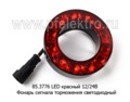  Фонарь сигнала торможения светодиодный камаз, паз, урал, тонар, автобусы (АЭК-НТ)