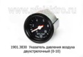  Указатель давления воздуха двухстрелочный для камаз (кроме 4310), КРАЗ, ЗИЛ (0-10) (АП)