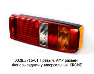 0028.3716-01R  Фонарь задний АМР разъем foto-prevyu