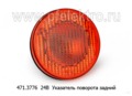  Указатель поворота задний автобусы, лиаз, паз, Volgabus (Воложанин) (АЭК-НТ)