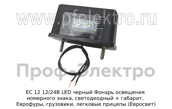 Фонарь освещения номерного знака, светодиодный, Еврофуры, грузовики, легковые прицепы (Евросвет)  Фонарь освещения номерного знака, светодиодный, Еврофуры, грузовики, легковые прицепы (Евросвет)
