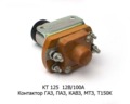  Контактор для газ 3102, 3301, паз 672Г, кавз 685Г, МТЗ 80, 100, Т150К (СОАТЭ)