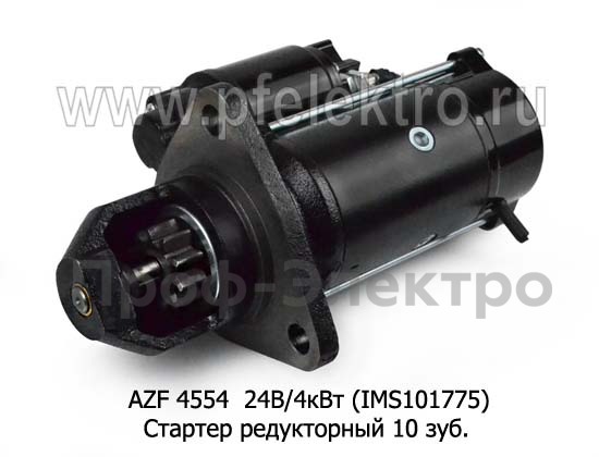 AZF 4554 24В/4кВт (IMS101775) 10зуб foto-1