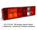  Фонарь задний с габаритами, с подсветкой, с боковым разъёмом SCHLEMMER, камаз, маз, урал, зил (Европлюс)