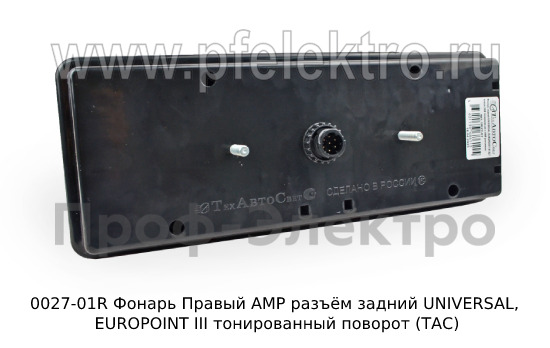 0027-01R Фонарь задний АМР разъём foto-3