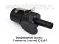  Разъем кабеля АВS 7 контактов (пласт) JC-129-7