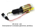  Электромагнит остановки двигателя, автобусы (Объединение Родина)