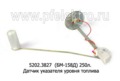  Датчик указателя уровня топлива для камаз-5320, -5410 (250л) (АП)