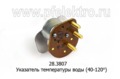  Указатель температуры воды для камаз, маз-6422 (40-120) (АП)