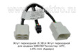  Жгут переходной для модема SIMCOM Теплостар 14ТС, 14TC-mini (Адверс)
