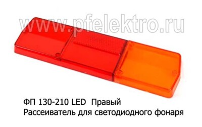 ФП 130-210 LED  Правый foto-prevyu