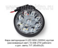 Фара светодиодная 14 LED MINI (G0004) круглая (рассеиваемый свет) 10-30В 27W foto-1