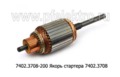  Якорь стартера 7402.3708 (БАТЭ)